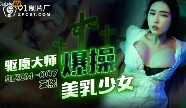 91ZCM-007 Exorcist Master Pounds Busty Teen Slut