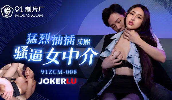 91ZCM-008 Brutal Pounding Horny Real Estate Slut's Wet Pussy