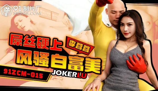 91ZCM-015 Loser Ruthlessly Fucks Horny Rich Babe