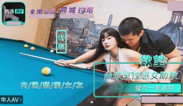 NHAV-084 Sweet Busty Girlfriend Billiard Room Sexy Coach Slutty Pussy One Stroke Hole-in Yuna