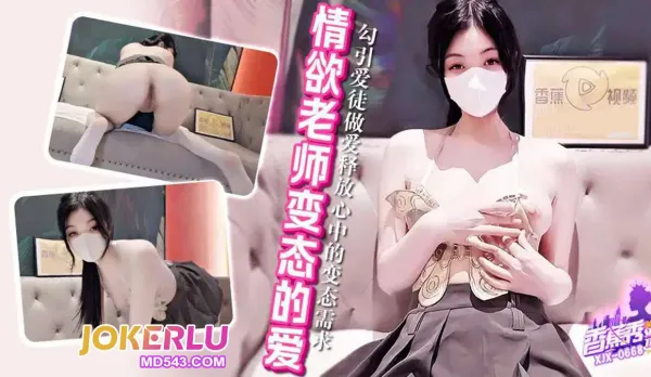 XJX668 Forbidden Master Disciple Lust Unleashed