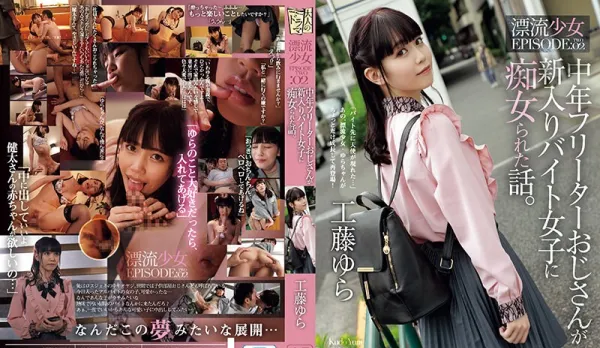 [Uncensored] ADN-513 Middle-Aged Freelancer Uncle Harassed by New Part-Time Nympho Girl. Drifting Girl EPISODE:02 Yura Kudou