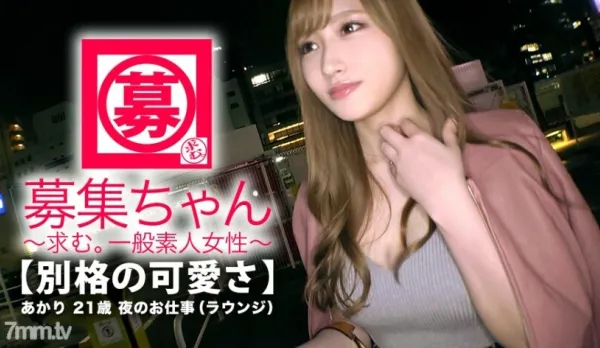 ARA-331 【Strongest SSS Class】21yo 【Super Cute】Akari-chan Has Arrived! So Adorably Addictive, Her Reason: "Money? I Want This Kind of Etching... ♪ Can You Unlock It? ♪