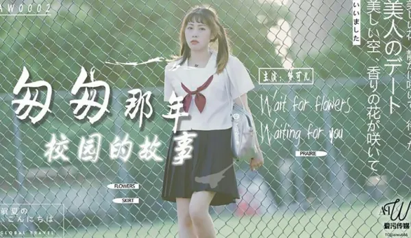 AW0002 Hasty Years Campus Story - Mengke Meng