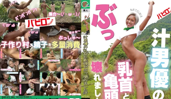 BAB-073 Juice Actor's Nipples and Glans Destroyed Sweat NATSUKA