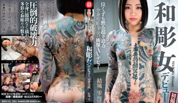 BONY-121 Wild Newcomer! Japanese Tattoo Babe Awakens M First Time AV DEBUT ~ Shizuku Yūki