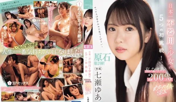 Japan's Worst Girl's 5 First Sex Challenges! My Unique 200% Super Orgasm Fuck - Yua Nanase