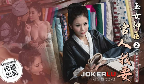 CP-003 Jade Goddess Doctor: My Lord, I Want It!