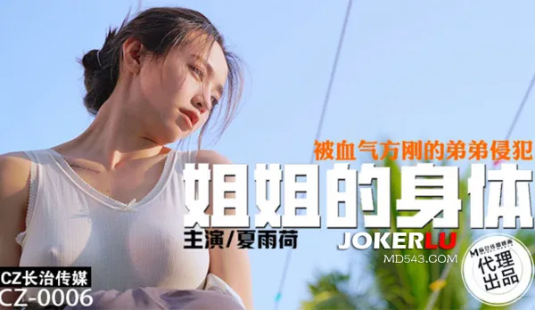 CZ-0006 Big Sis Body Ravaged by Horny Little Bro