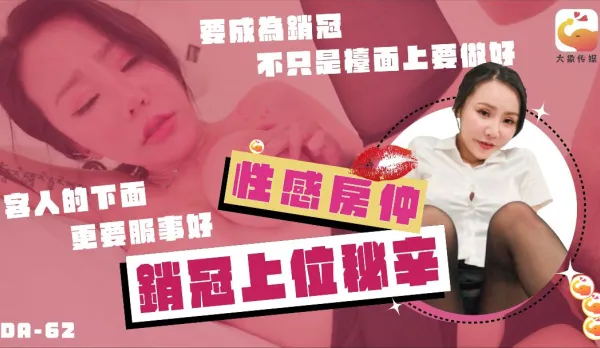 DA-62 Busty Sales Queen's Dirty Success Secrets Lin Ke Fei