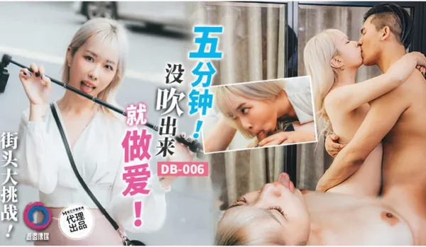 DB-006 Five Minutes No Cum Then Fuck