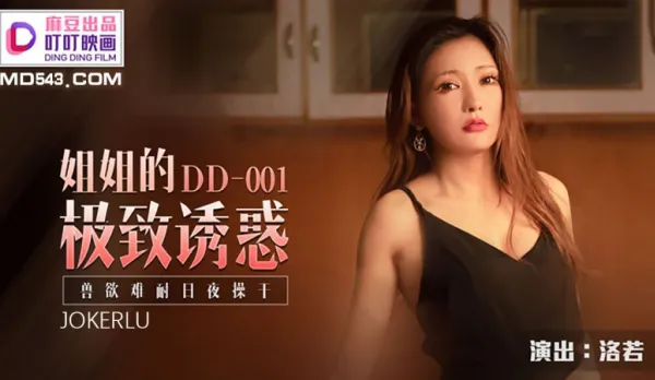 DD-001 Sister's Ultimate Seduction: Beastly Lust Uncontrollable Day-Night Pounding Luo Ruo