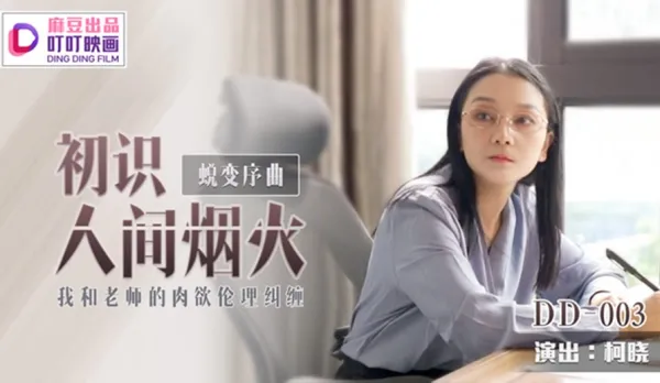 DD-003 Metamorphosis Overture First Taste of Carnal Delights Me and Teacher's Forbidden Fleshly Entanglement Ko Xiao