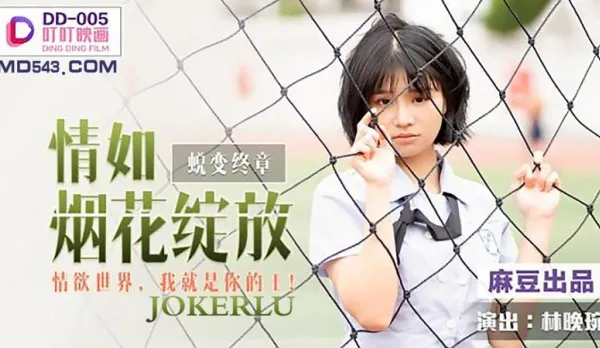 DD-005 Passion Blooms Like Fireworks, In Lust World I'm Your King Lin Wanwan