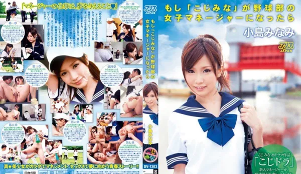 [Uncensored] DV-1303 If Minami Kojima Becomes the Baseball Team Manager Minami Kojima