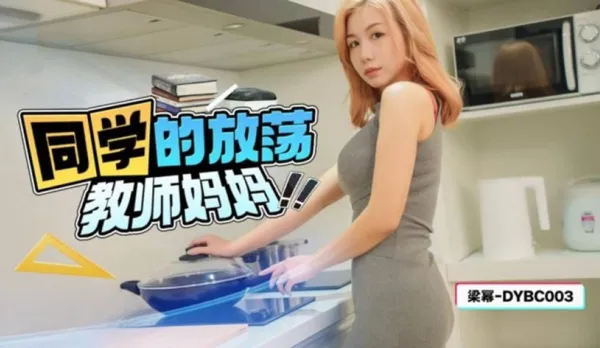 DYBC003 Classmate's Slutty Teacher Mom Liang Mi