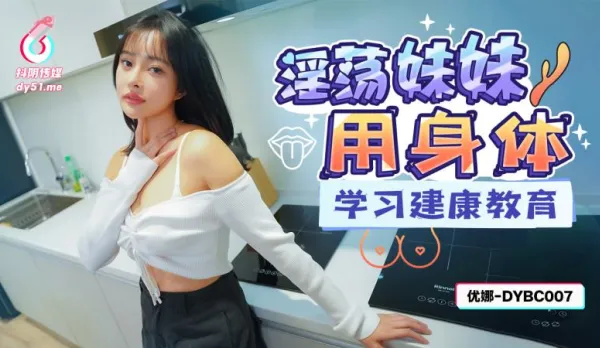 DYBC007 Naughty Little Sister Learns Health Ed with Her Hot Body
