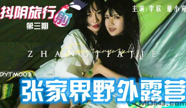 DYTM003 Douyin Travel Agency Ep 3 Zhangjiajie Wilderness Camping Dong Xiaowan Li Xin