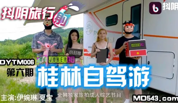 DYTM006 Douyin Travel Agency Ep6: Guilin Self-Drive Tour, Yi Wanlin & Xia Bao