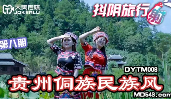DYTM008 Douyin Travel Agency Ep8 Guizhou Dong Ethnic Style