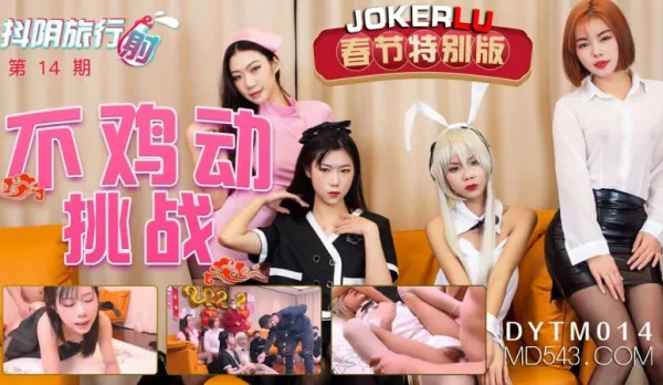 DYTM014 Douyin Travel Cum Ep14 No-Dick-Move Challenge