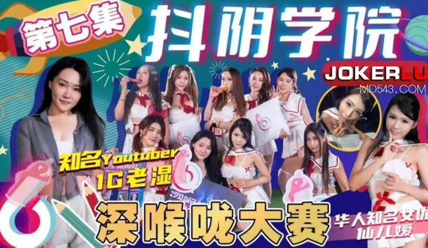 DYXY007 1G Old Master Ji Shakey Pussy Academy Ep 7 Deepthroat Contest Xian Er