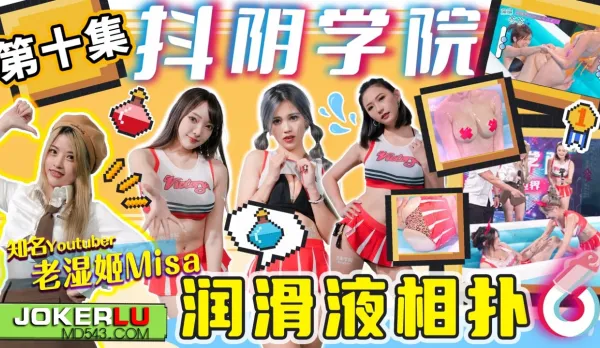 DYXY010 Teacher Ji MISA ShakePussy Academy Ep 10 Lube Sumo Mio