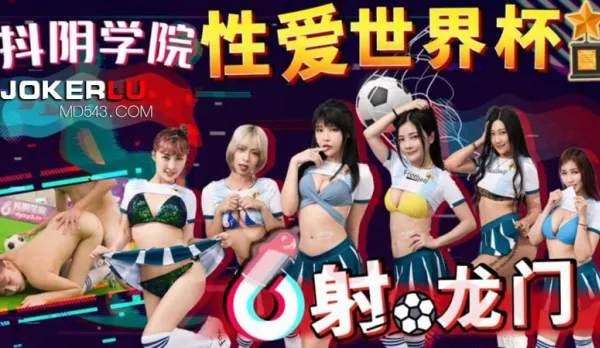 DYXY011 Sex World Cup Dragon Shot x TikTok Academy