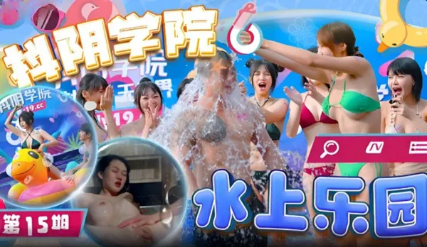DYXY015 Episode 15 Water Park 1 Douyin Academy Wei Qiao'an