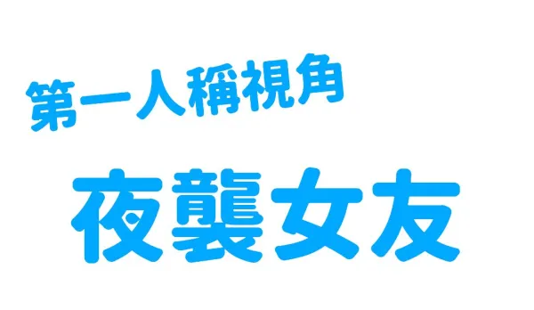 EDmosaic First-Person Night Raid on Sleeping Girlfriend