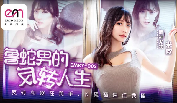 EMKY-003 Loser's Reversal Life: Reversal Tool in Hand, Long-Legged Hottie Mio Mine to Pound