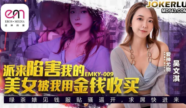 EMKY-009 The Sexy Spy Sent to Frame Me Bought with Cash - Wu Wen Qi
