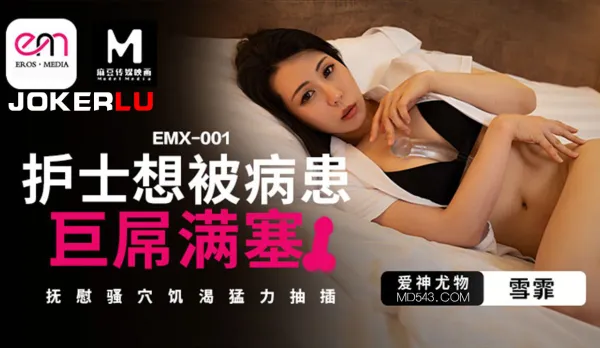 EMX-001 Nurse Craves Patient's Massive Cock Stuffing Her Full