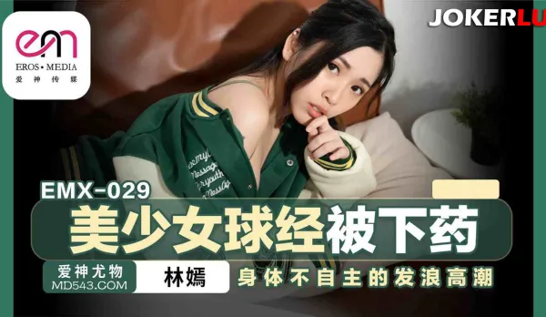 EMX-029 Cute Ball Coach Girl Drugged with X Body Twisting in Uncontrollable Climax