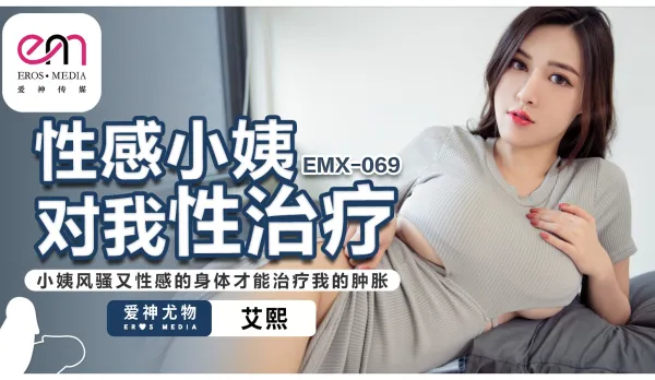 EMX-069 Sexy Aunt Gives Nephew Cock Therapy Only Aunt's Slutty Sexy Body Can Cure My Swollen Dick - Ai Xi
