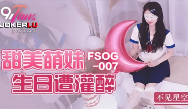 FSOG-007 Cute Sweetie Gets Drunk on Birthday