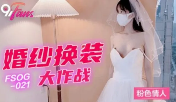 FSOG-021 Bridal Lingerie Swap Fuck Fest