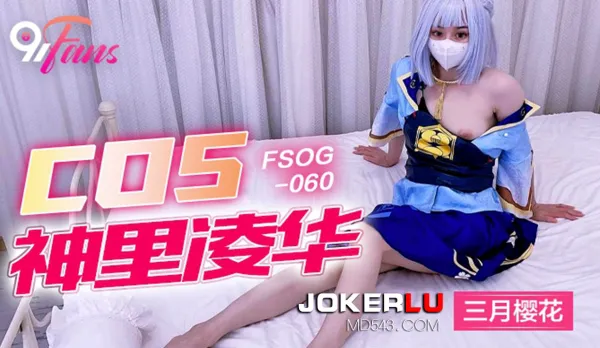 FSOG-060 COS Kamisato Ayaka