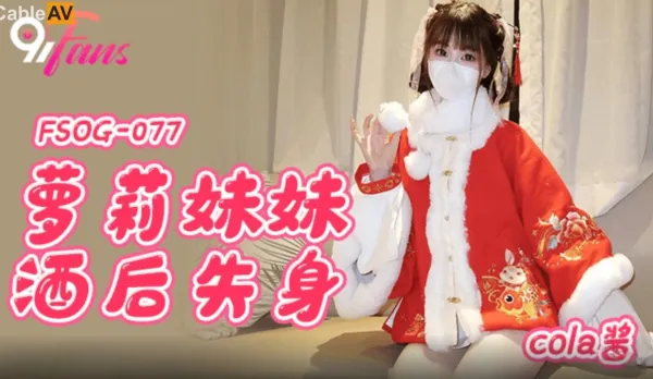 FSOG-077 Loli Little Sis Loses Virginity After Booze