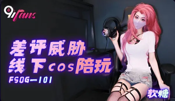 FSOG-101 Bad Review Threats Offline Cosplay Playmate Ruan Tang