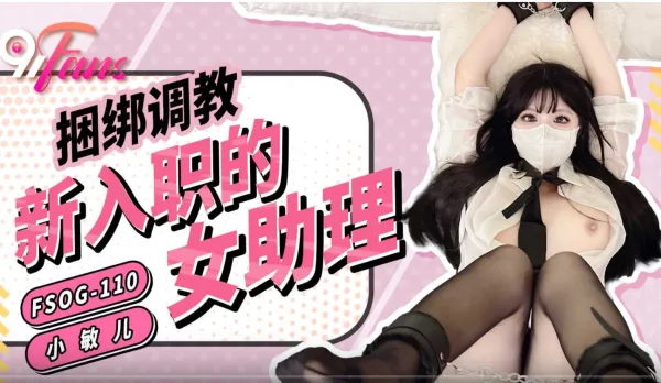 FSOG-110 Bondage Training New Hire Assistant Xiao Min Er