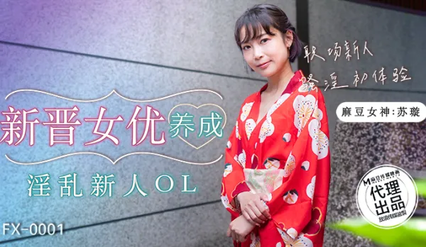 FX-0001 New AV Star Training: Horny Rookie OL First Slutty Office Fuck Experience