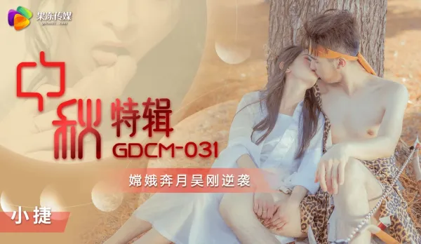 GDCM-031 Mid-Autumn Special: Chang'e Flees to Moon, Wu Gang Strikes Back