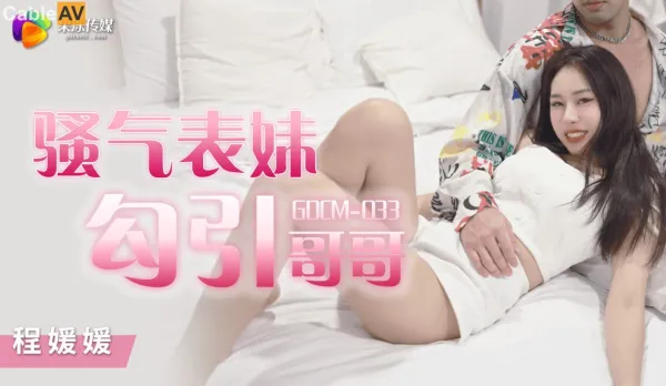 GDCM-033 Slutty Little Sis Seduces Big Bro