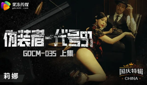 GDCM-035 Impostor - Code 91 (Part 1)