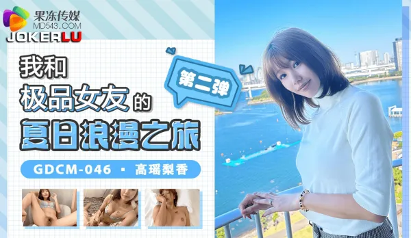 GDCM-046 My Summer Romance Trip with the Ultimate Girlfriend Part 2