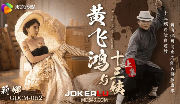 GDCM-052 Wong Fei Hung & Shisan Yi Part 1