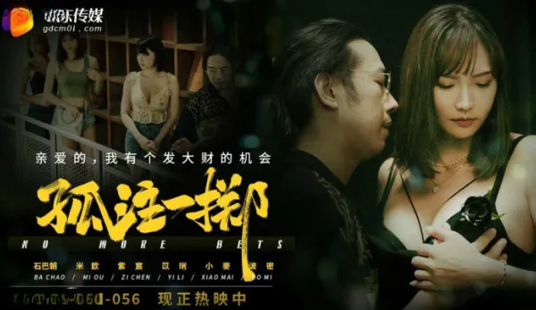 GDCM-056 All-In Gamble