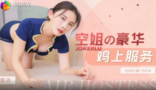 GDCM-059 Sexy Flight Attendant Deluxe Cock Service