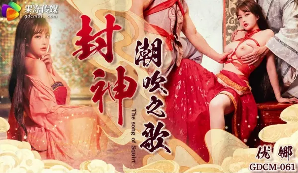 GDCM-061 Deification - Squirting Path